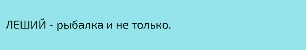 ЛЕШИЙ - рыбалка и не только.
